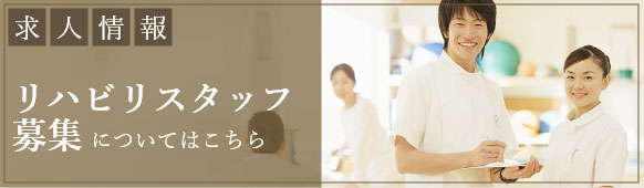 リハビリスタッフ募集についてはこちら