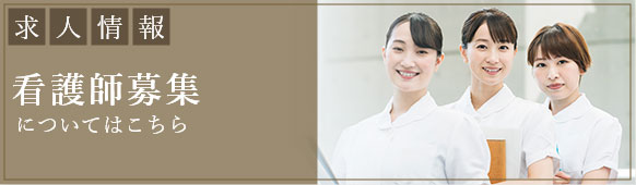 看護師募集についてはこちら