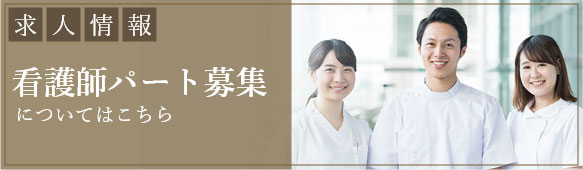 看護師パート募集についてはこちら
